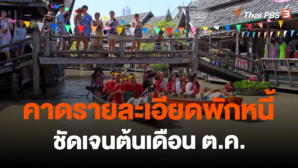 ​คาดรายละเอียดพักหนี้ชัดเจนต้นเดือน ต.ค.