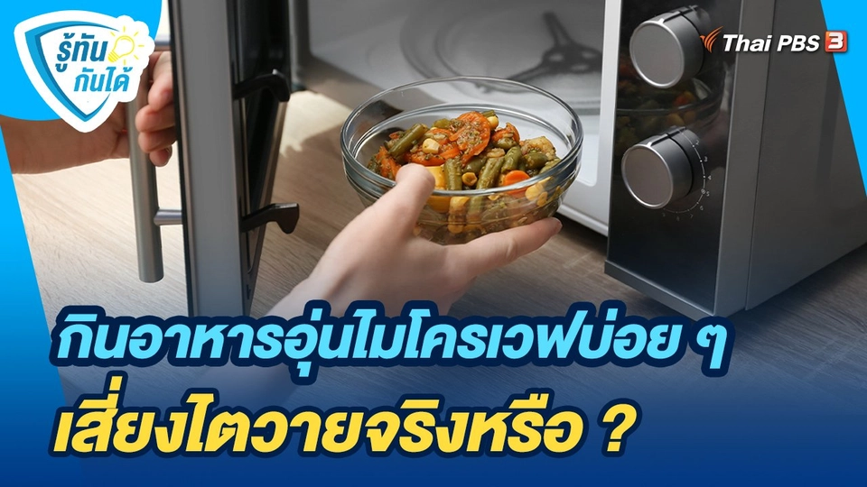 รู้ทันกันได้ : กินอาหารอุ่นไมโครเวฟบ่อย ๆ เสี่ยงไตวายจริงหรือ ?