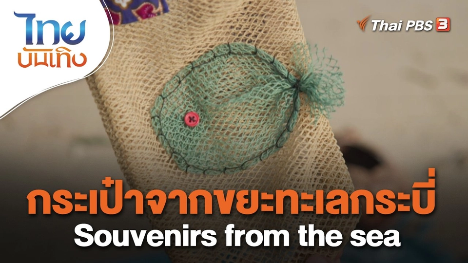 หัวใจในลายผ้า : กระเป๋าจากขยะทะเลกระบี่ Souvenirs from the sea