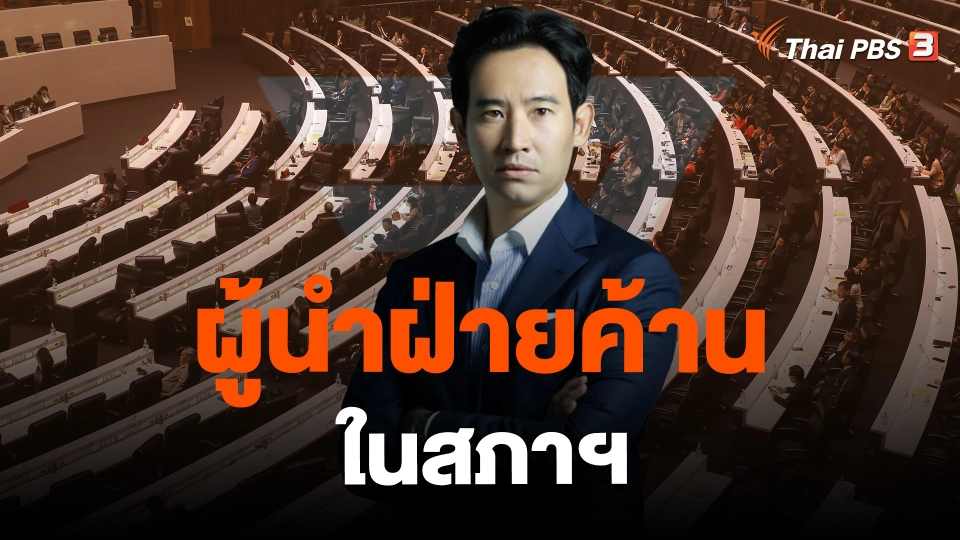 การบ้าน การเมือง : ​ผู้นำฝ่ายค้าน ในสภาฯ