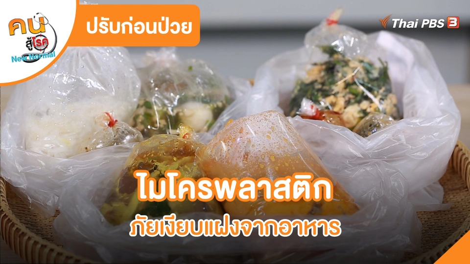 ไมโครพลาสติกภัยเงียบแฝงจากอาหาร