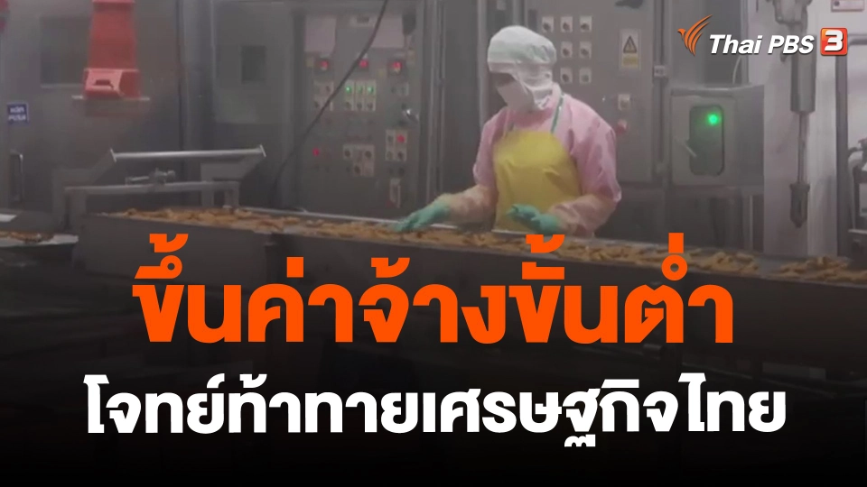 ​จับสัญญาณเศรษฐกิจ : ขึ้นค่าจ้างขั้นต่ำ โจทย์ท้าทายเศรษฐกิจไทย