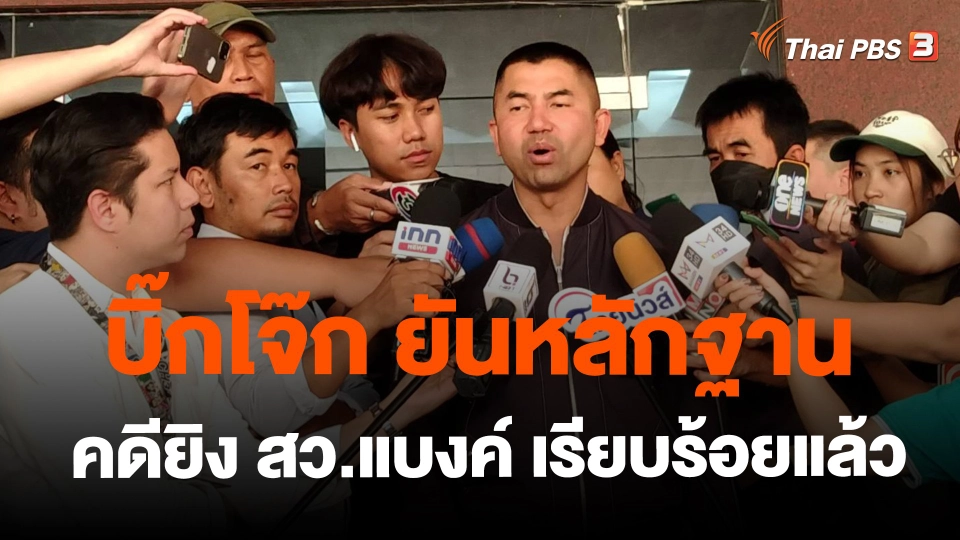 ​บิ๊กโจ๊ก ยันหลักฐานคดียิง สว.แบงค์ เรียบร้อยแล้ว