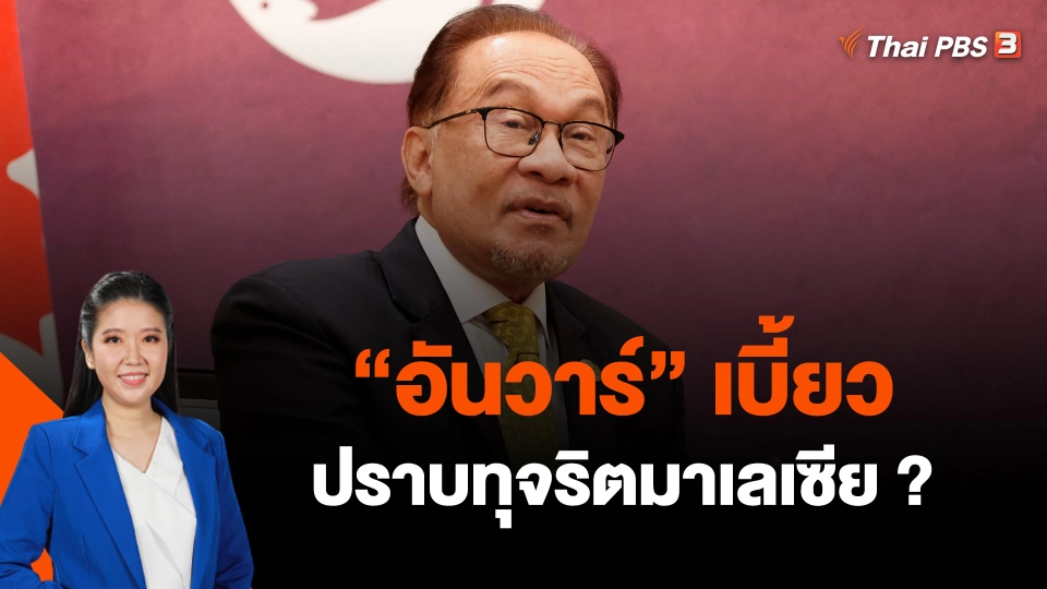 ​"อันวาร์" เบี้ยวปราบทุจริตมาเลเซีย ?