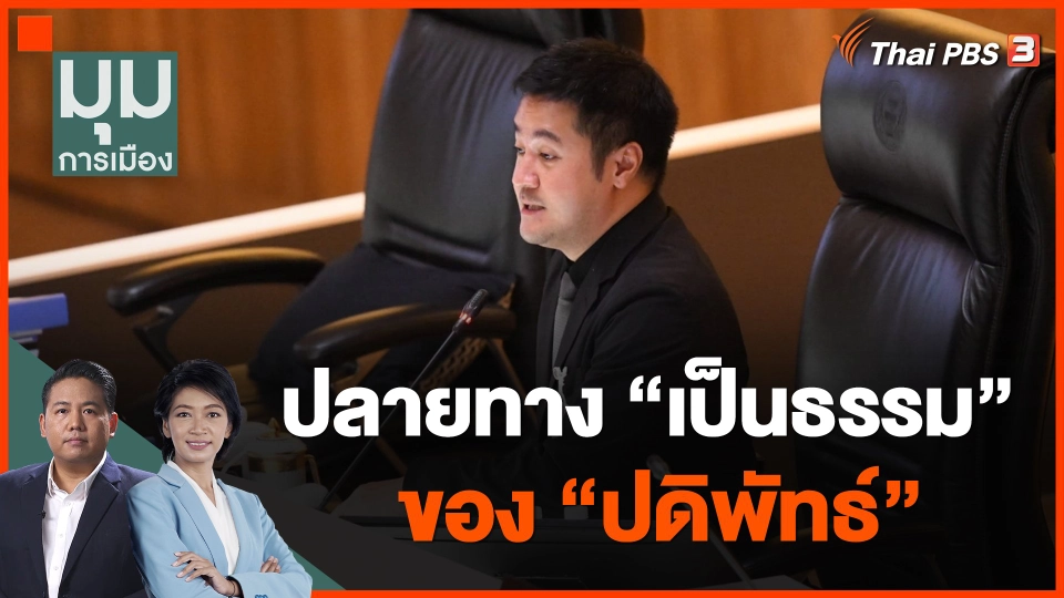 ปลายทาง "เป็นธรรม" ของ "ปดิพัทธ์"