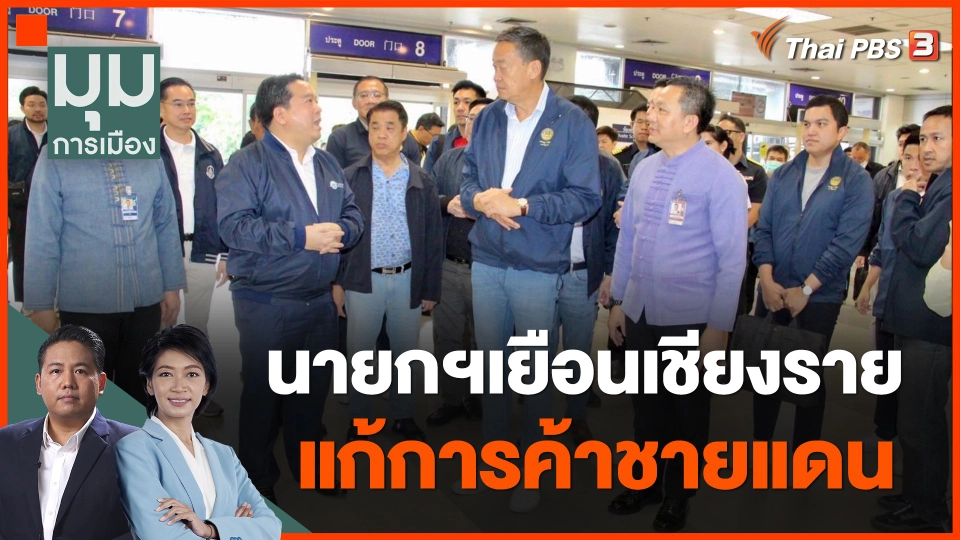 นายกฯเยือนเชียงราย แก้การค้าชายแดน