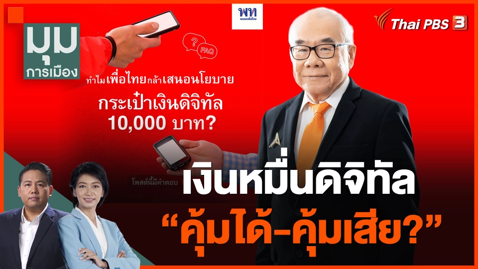 เงินหมื่นดิจิทัล "คุ้มได้-คุ้มเสีย?"