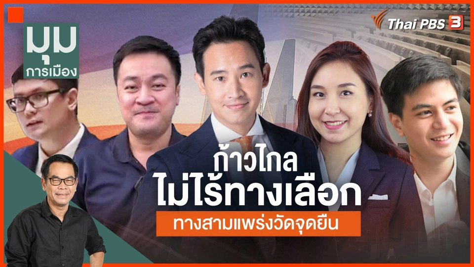 ทางสามแพร่ง วัดใจก้าวไกล