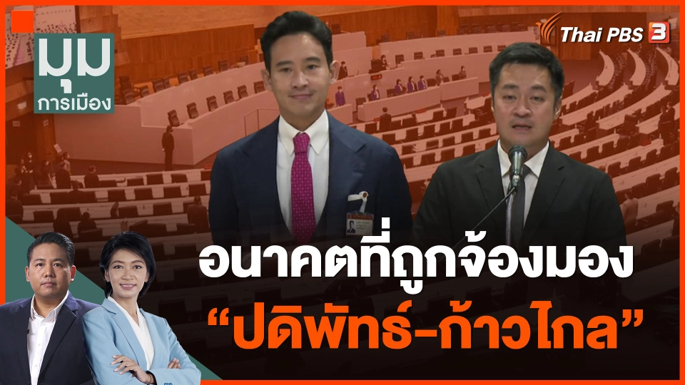 อนาคตที่ถูกจ้องมอง "ปดิพัทธ์-ก้าวไกล"