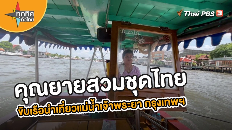 ​อาชีพทั่วไทย : คุณยายสวมชุดไทยขับเรือนำเที่ยวแม่น้ำเจ้าพระยา กรุงเทพมหานคร