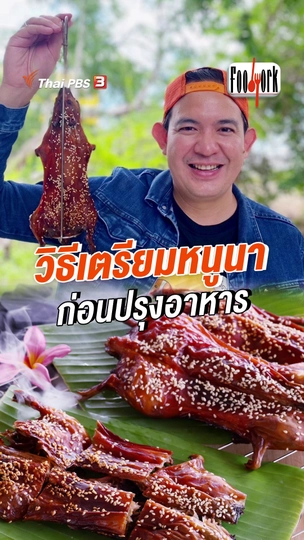 วิธีเตรียมหนูนา ก่อนปรุงอาหาร