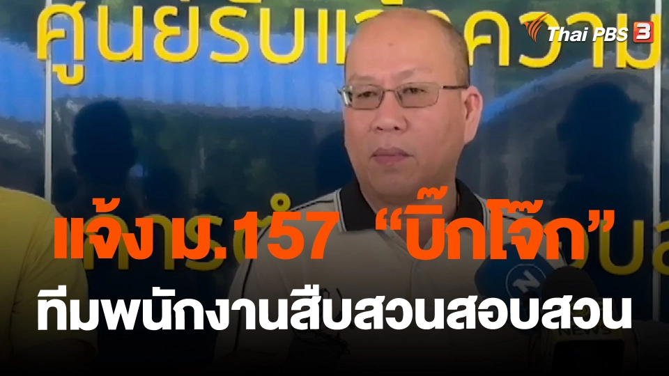 ​แจ้ง ม.157  "บิ๊กโจ๊ก" ทีมพนักงานสืบสวนสอบสวน