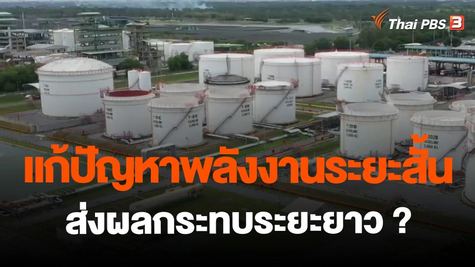 ​จับสัญญาณเศรษฐกิจ : แก้ปัญหาพลังงานระยะสั้น ส่งผลกระทบระยะยาว ?