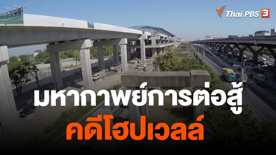 ​มหากาพย์การต่อสู้คดีโฮปเวลล์