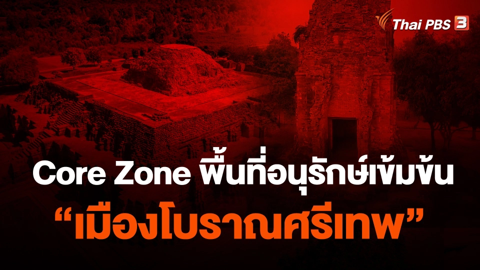 Core Zone พื้นที่อนุรักษ์เข้มข้น "เมืองโบราณศรีเทพ"