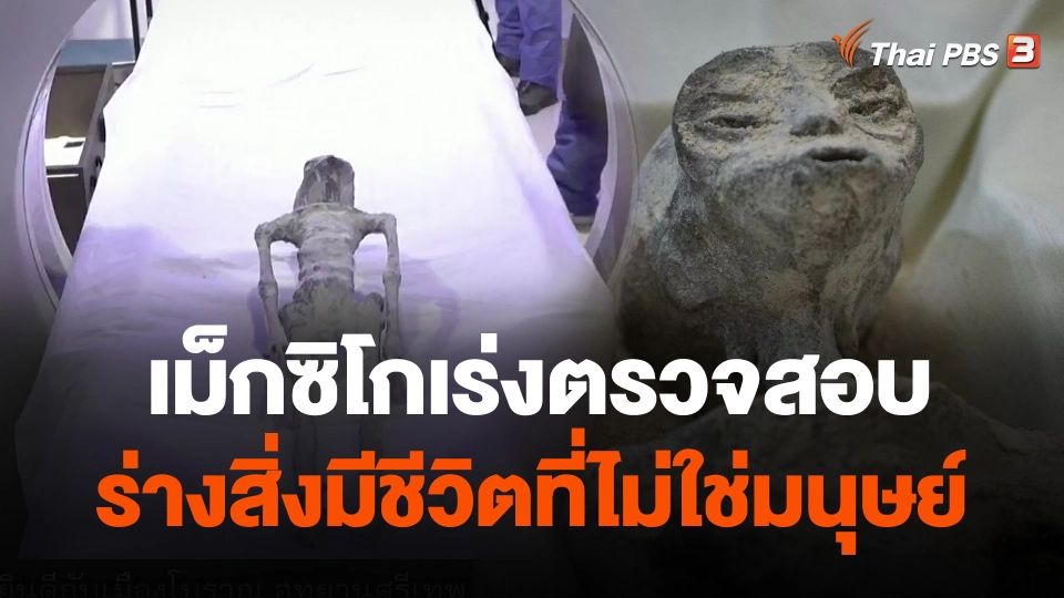 เม็กซิโกเร่งตรวจสอบร่างสิ่งมีชีวิตที่ไม่ใช่มนุษย์