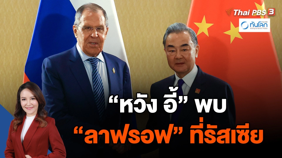 "หวัง อี้" พบ "ลาฟรอฟ" ที่รัสเซีย