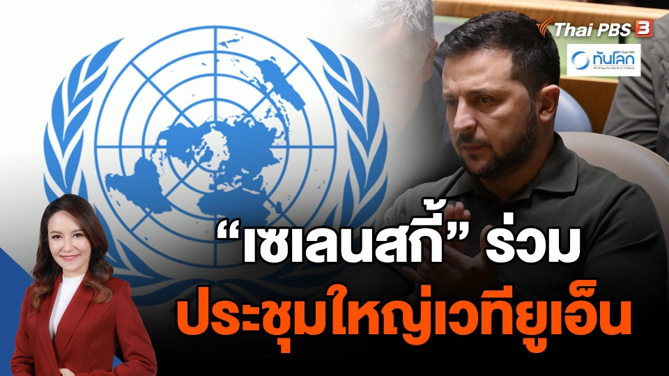 "เซเลนสกี้" ร่วมประชุมใหญ่เวทียูเอ็น