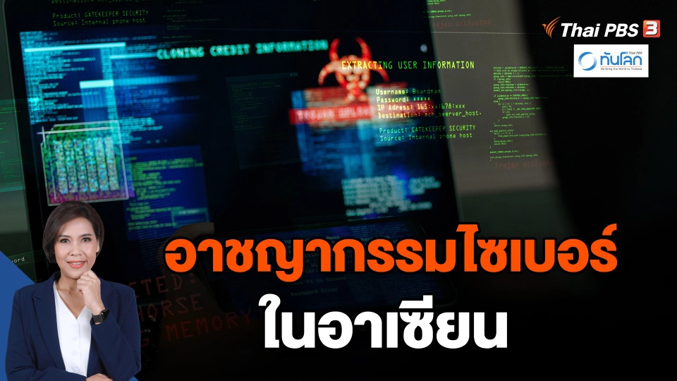 อาชญากรรมไซเบอร์ในอาเซียน