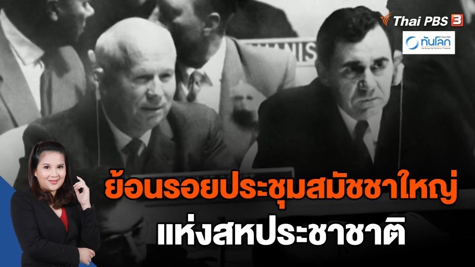 ย้อนรอยประชุมสมัชชาใหญ่แห่งสหประชาชาติ