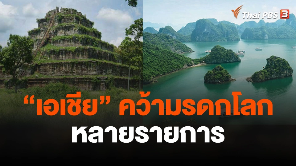 "เอเชีย" คว้ามรดกโลกหลายรายการ