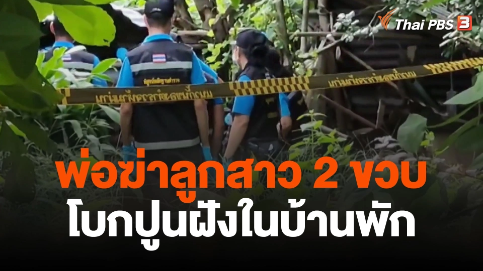 พ่อสารภาพ ฆ่าลูกสาว 2 ขวบ โบกปูนฝังในบ้านพัก