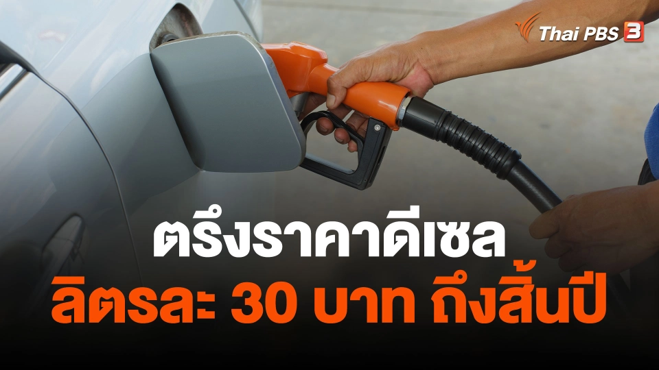 ตรึงดีเซลลิตรละ 30 บาท ถึงสิ้นปี