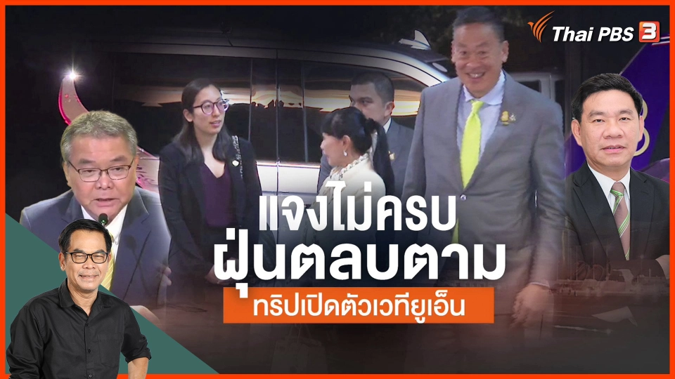 แจงไม่ครบฝุ่นตลบตาม ทริปเปิดตัวยูเอ็น