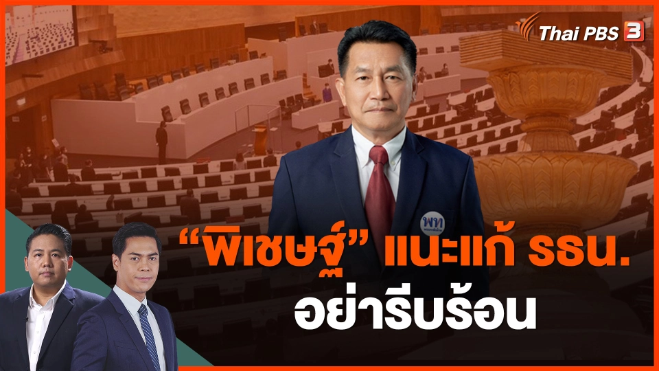 "พิเชษฐ์" แนะแก้ รธน. อย่ารีบร้อน