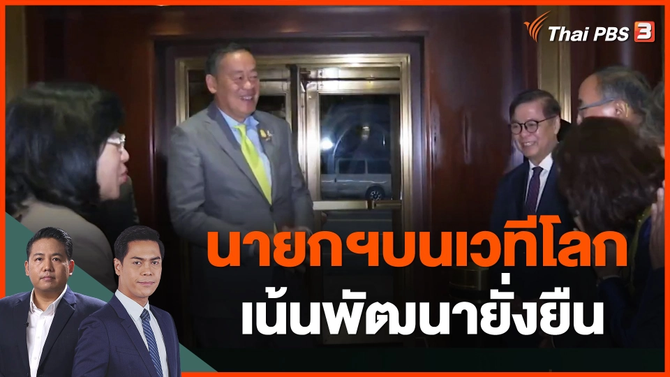 นายกฯบนเวทีโลก เน้นพัฒนายั่งยืน