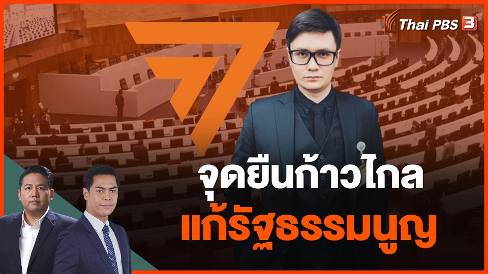 จุดยืนก้าวไกลแก้ รธน.