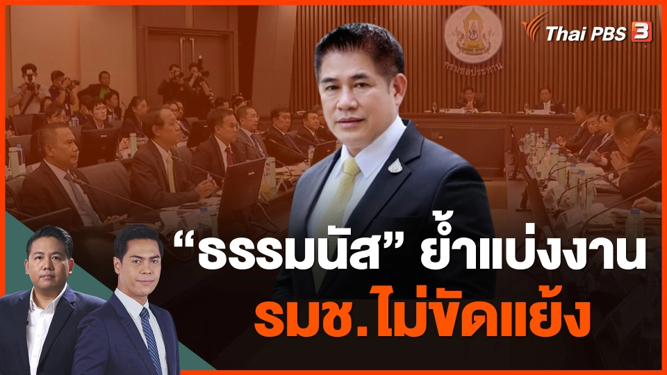 "ธรรมนัส" ย้ำแบ่งงาน รมช.ไม่ขัดแย้ง