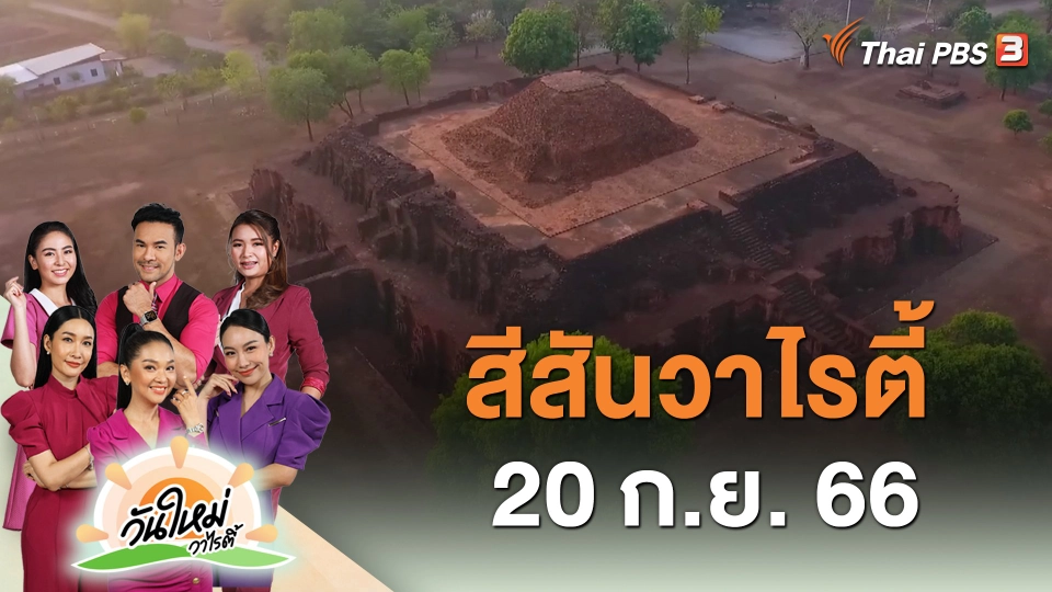 สีสันวาไรตี้ (20 ก.ย. 66)