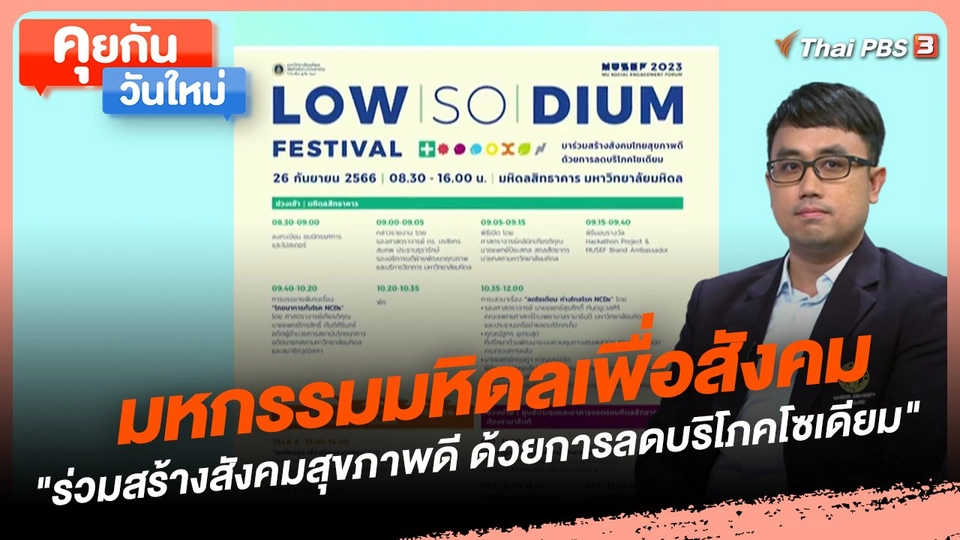 คุยกันวันใหม่ : มหกรรมมหิดลเพื่อสังคม "ร่วมสร้างสังคมสุขภาพดี ด้วยการลดบริโภคโซเดียม"