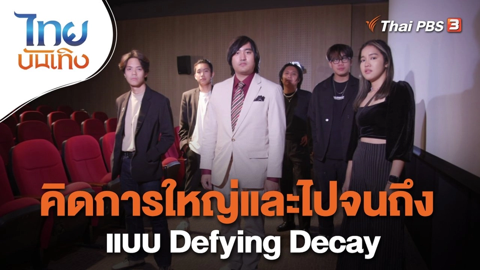 ดนตรีมีเรื่องเล่า : คิดการใหญ่และไปจนถึงแบบ Defying Decay