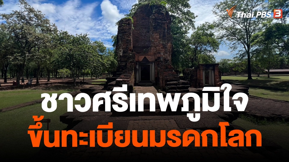 ​ชาวศรีเทพภูมิใจขึ้นทะเบียนมรดกโลก
