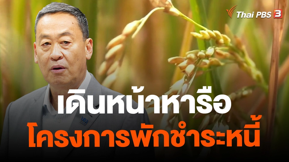 ​เดินหน้าหารือโครงการพักชำระหนี้