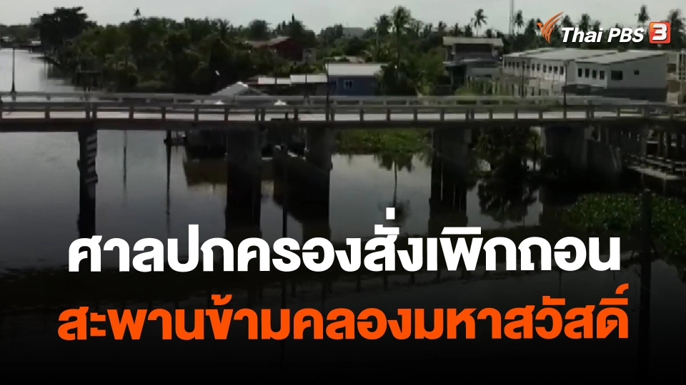 ​ศาลปกครองสั่งเพิกถอนสะพานข้ามคลองมหาสวัสดิ์