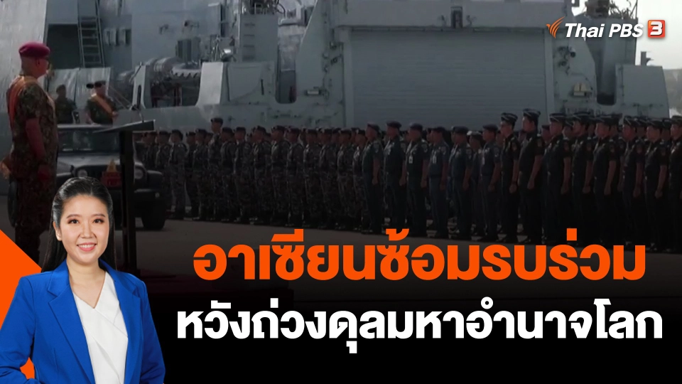 ​อาเซียนซ้อมรบร่วมหวังถ่วงดุลมหาอำนาจโลก