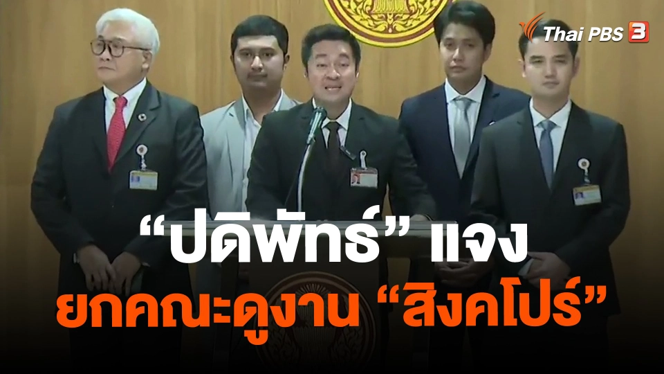 ​"ปดิพัทธ์" แจงยกคณะดูงาน "สิงคโปร์"