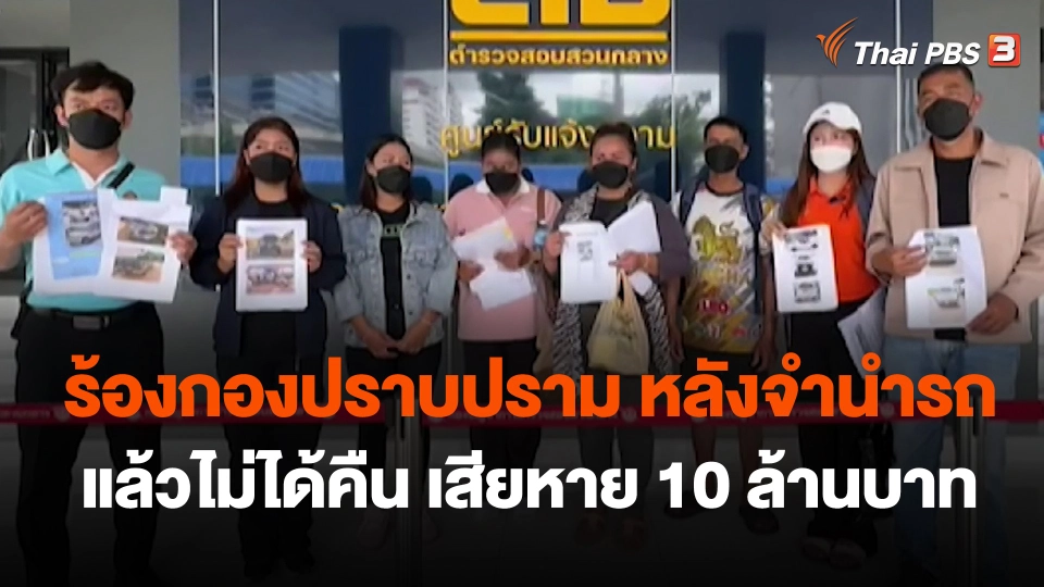 ร้องกองปราบปราม หลังจำนำรถแล้วไม่ได้คืน เสียหาย 10 ล้านบาท จ.หนองบัวลำภู