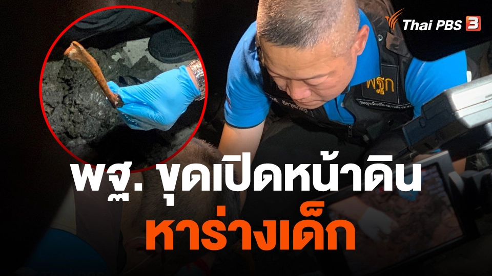 พฐ. ขุดเปิดหน้าดิน หาร่างเด็ก