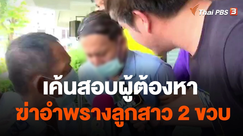 เค้นสอบผู้ต้องหาฆ่าอำพรางลูกสาว 2 ขวบ