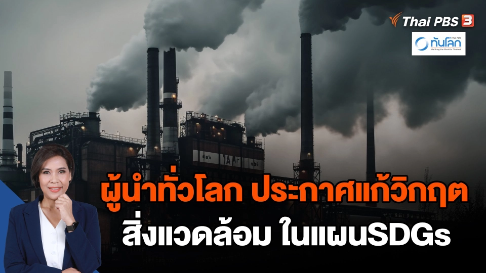 ผู้นำทั่วโลก ประกาศแก้วิกฤตสิ่งแวดล้อม ในแผนSDGs
