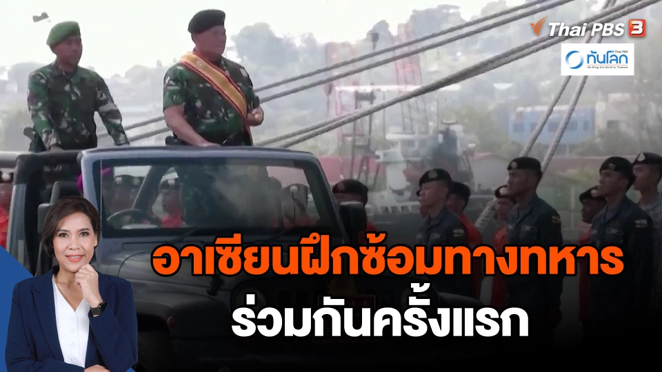 อาเซียนฝึกซ้อมทางทหารร่วมกันครั้งแรก