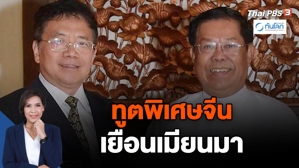 ทูตพิเศษจีนเยือนเมียนมา