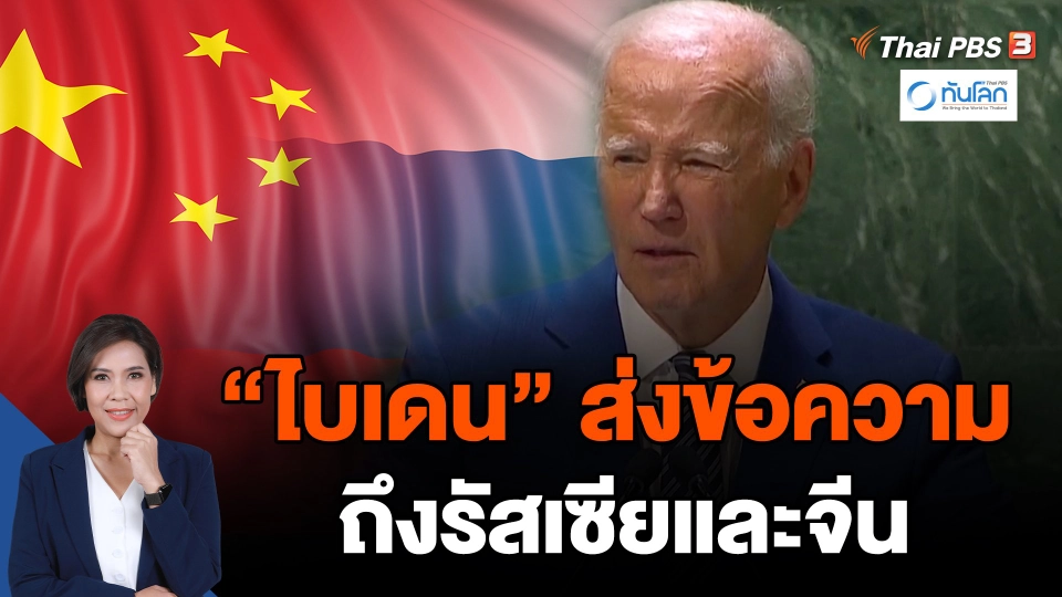 "ไบเดน" ส่งข้อความถึงรัสเซียและจีนผ่านที่ประชุม UNGA