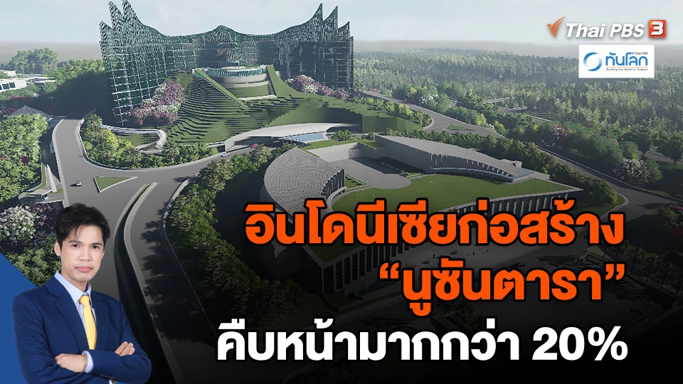 อินโดนีเซียก่อสร้าง "นูซันตารา" คืบหน้ามากกว่า 20%