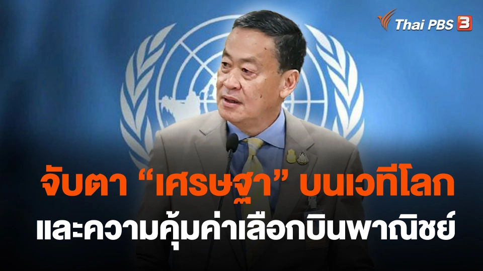 จับตา "เศรษฐา" บนเวทีโลกและความคุ้มค่าเลือกบินพาณิชย์