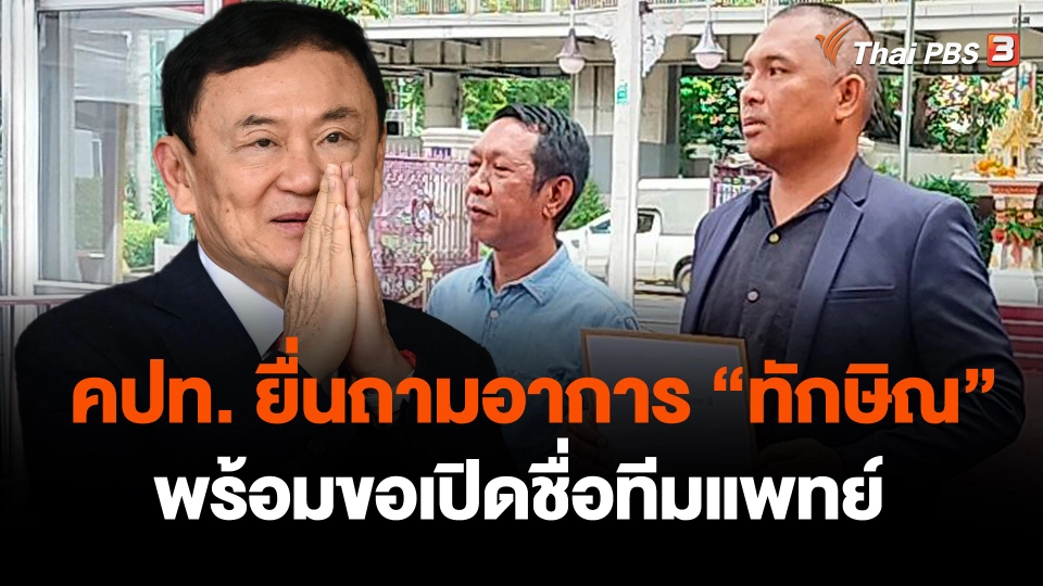 คปท.ยื่นถามอาการ "ทักษิณ" พร้อมขอเปิดชื่อทีมแพทย์